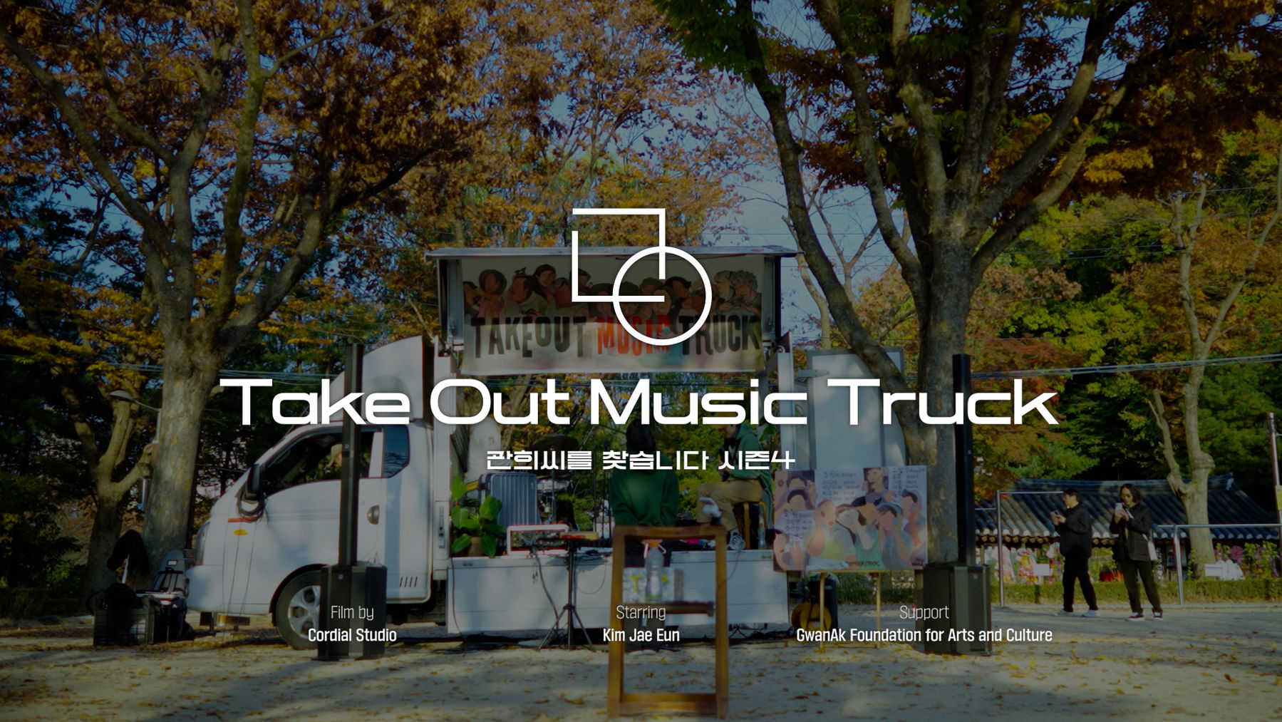 [관악문화재단] 관희씨를 찾습니다 메이킹